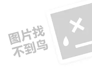 把网站推广 卡尔森代理费需要多少钱？（创业项目答疑）